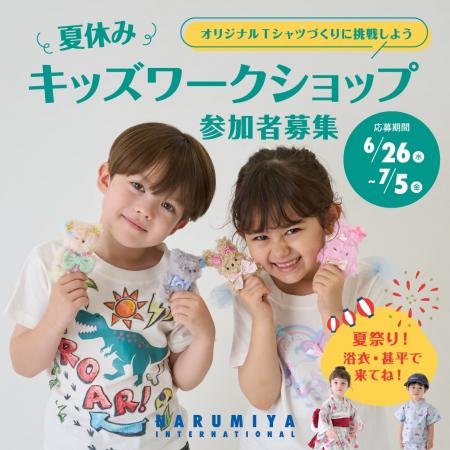 今年も開催！ナルミヤ・インターナショナルの『夏休み