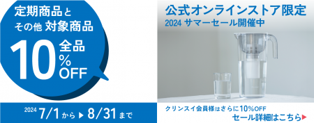 クリンスイ公式オンラインストア　全品10％OFFサutf-8