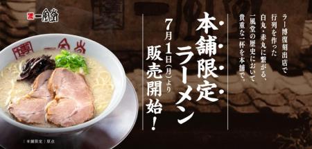 国内2店舗限定、一風堂「本舗」で本気の店仕込みutf-8