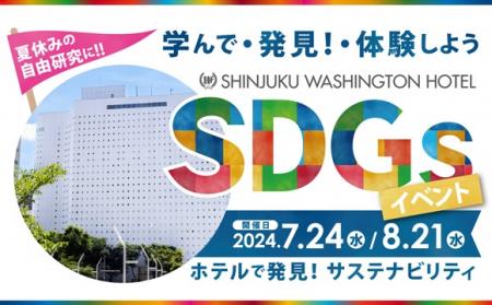 【新宿ワシントンホテル】『ホテル×SDGs』小学生utf-8