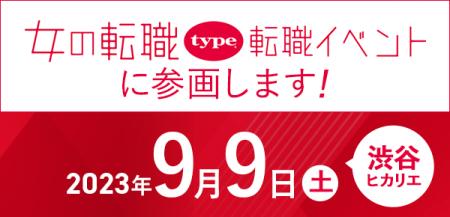 2023年9月9日（土）の『女の転職type 転職イベント』
