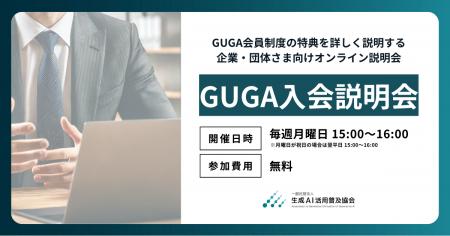 GUGA、入会企業・団体数100を超えるGUGA会員制度の特