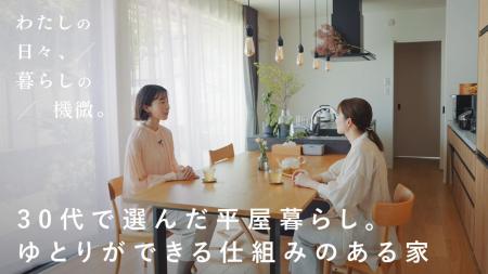 〝わたしらしい暮らし〟を考える。
積水ハウス✖utf-8