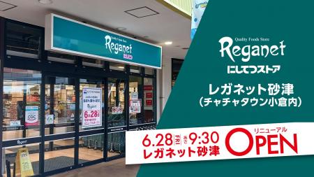 “ワクワク”が溢れる店舗を目指して「レガネット砂津」