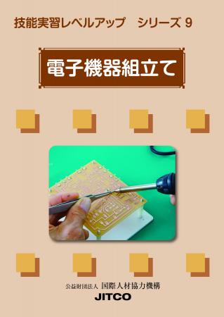 技能実習レベルアップシリーズ第9弾「電子機器組立て