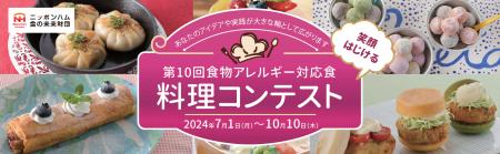 「第10回食物アレルギー対応食 料理コンテスト」レシ