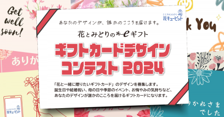 花とみどりのeギフト「ギフトカードデザインコンテス