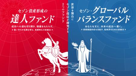 【セゾン投信】２つの国際分散型ファンドにキービジュ