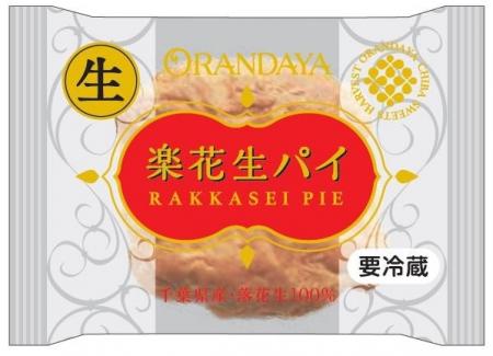 千葉・オランダ家の人気No.1「楽花生パイ」に生クリー