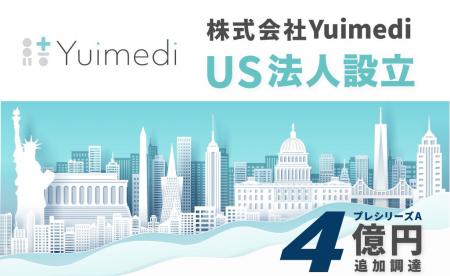 医療データ利活用のYuimedi、米国法人を設立。４億円