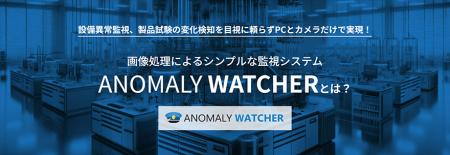 画像処理による異常監視システム「ANOMALY WATCHER」