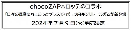 chocoZAP×ロッテのコラボ「日々の運動にちょこっutf-8