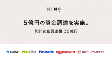【KINS】5億円の資金調達を実施、累計調達額は35億円