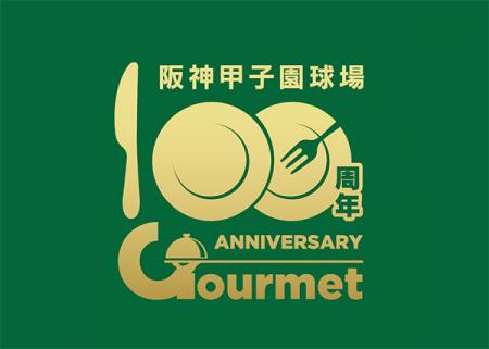 阪神甲子園球場「100周年直前グルメキャンペーンutf-8
