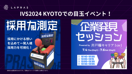 LAPRAS、「IVS2024 KYOTO」で「LAPRAS採用力測定」と