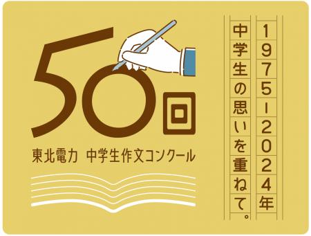 作文を通じて中学生の未来を応援。「東北電力 第５０