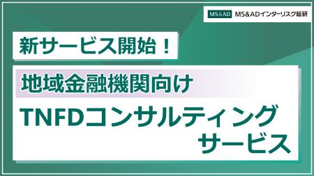 「地域金融機関向けTNFDコンサルティングサービutf-8