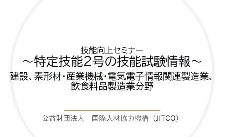 特定技能２号の試験対策セミナー開催