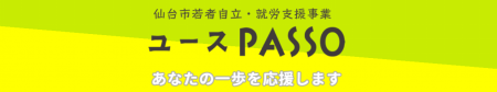 仙台市若者自立・就労支援事業「ユースPASSO」がスタ
