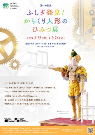 永守コレクションギャラリー 2024年　夏の特別展「ふ