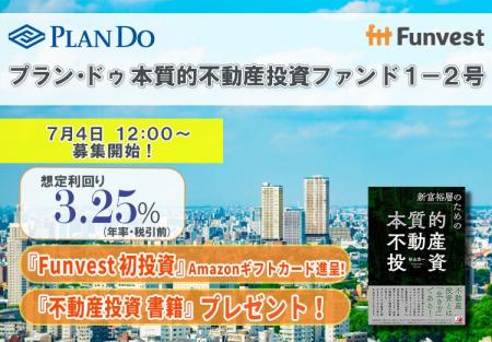 貸付型クラウドファンディング「Funvest」7/4より新フ