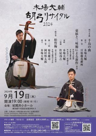 日本独自の擦弦楽器「胡弓」の演奏家、木場大輔のリサ