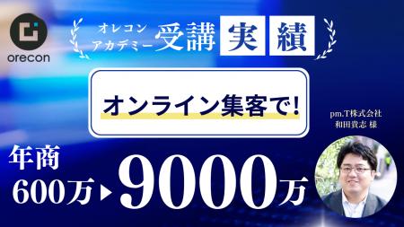 【オレコンアカデミー導入事例】1年で年商10倍！一社