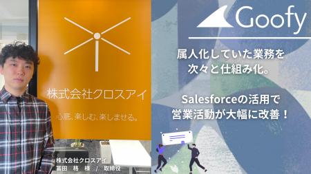 属人化していた業務を次々と仕組み化。Salesforceの活