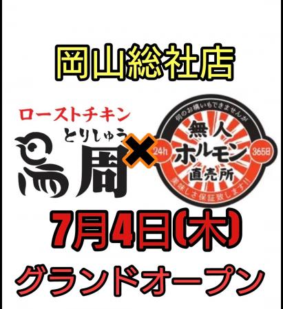 24時間無人ホルモン直売所とローストチキン専門店「鳥