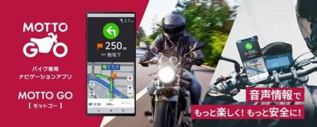 バイク専用ナビゲーションアプリ「MOTTO GO」公式版の