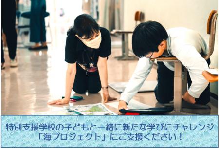 Fintertech、 「KASSAI」を海洋教育を通じた特別支援