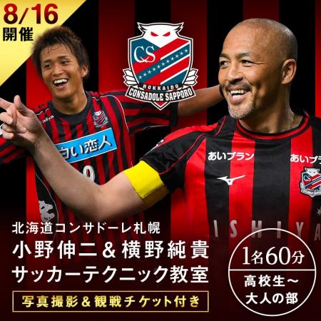 小野伸二O.N.O×北海道コンサドーレ札幌／北海道札幌市
