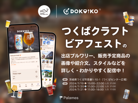 【イベント情報配信】ビール詳細やブルワリー紹介も画