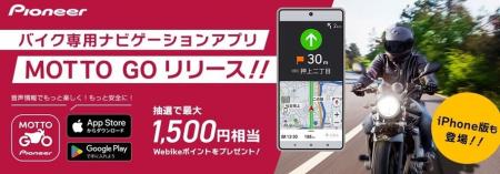 バイク専用ナビゲーションアプリ「MOTTO GO」公式版 