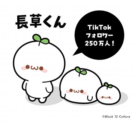 TikTokで大人気のキャラクター長草くん、新たなutf-8