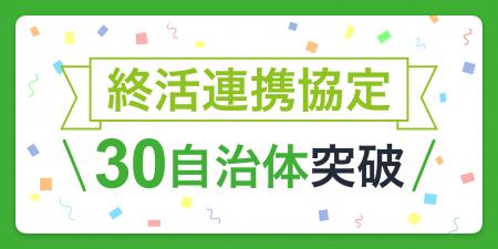 鎌倉新書、地方自治体との「終活連携協定」が30自治体