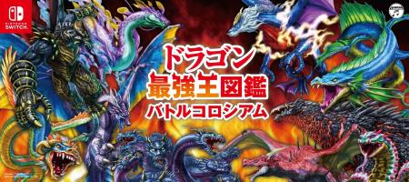 Nintendo Switch 『ドラゴン最強王図鑑 バトルコロシ