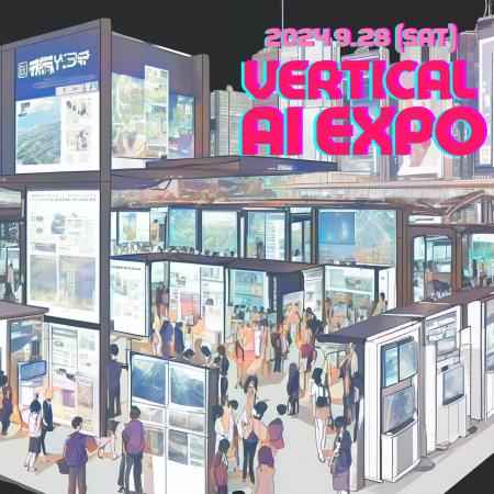 生成AIカンファレンス「第3回 VERTICAL AI EXPO」を20