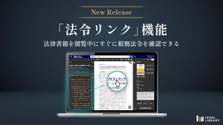 「LEGAL LIBRARY」が法律書籍と法令をリンクする新機