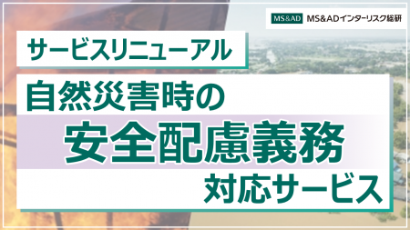 「自然災害時の安全配慮義務対応サービス」のリutf-8