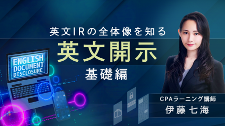 簿記・会計が無料で学べるCPAラーニングが「英文開示 