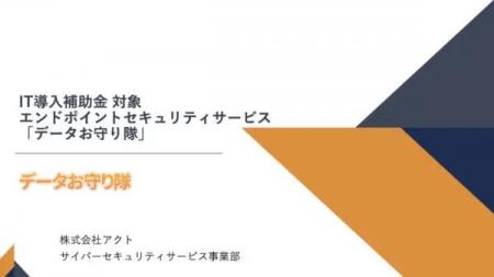 IT導入補助金活用可能【データお守り隊】のサービス資