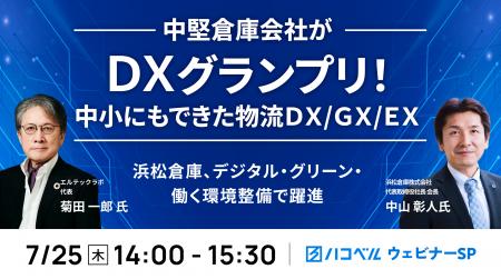 【2024年7月25日（木）ハコベルウェビナー開催】中堅