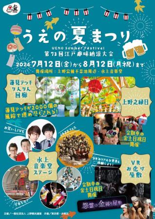 ”うえの夏まつり2024”～第73回江戸趣味納涼大会～