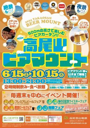 500ｍの高さで楽しむビアガーデン「高尾山ビアマウン