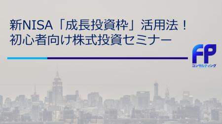 【開催報告】NISA成長投資枠の活用法や金利上昇対策を