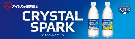 炭酸水の新ブランド「CRYSTAL SPARK（クリスタルスパ