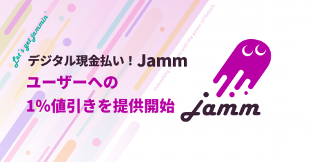 「デジタル現金払い！Jamm」ユーザーへの1％値引きを