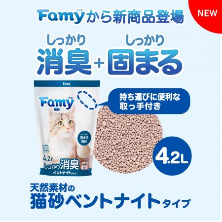Famyから高い消臭効果でしっかり固まる、鉱物系の猫砂