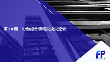 【開催報告】業界を越えた労働組合情報交換交流会を実